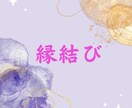 出逢いたい人に出逢う縁結びをいたします 恋愛、仕事、趣味活動などで「出逢いたい人」とのご縁を結びます イメージ1