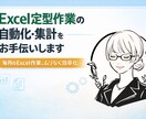 Excel定型作業の自動化・集計をお手伝いします 毎月のExcel作業、ムリなく効率化します イメージ1