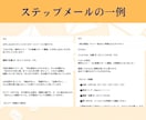 集客から販売につながるステップメールを作成します 読者の心を動かし、自然に行動へ導くシナリオ設計 イメージ3