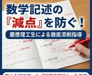 東大入試で培った「減点されない数学記述」添削します 答えが合っていても減点された経験のある方におすすめ イメージ1