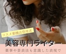 美容専門SEOライターが構成から執筆まで対応します コスメ薬機法管理者の私が薬事と景表法を意識して表現します! イメージ1