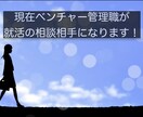 就活の悩み相談に乗ります 500人のベンチャー役員と採用に関して話した経験を貸します！ イメージ1