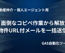 不動産の新着物件を3分で一括メールします 面倒なコピペ不要！希望条件で自動マッチング＆追客を仕組み化 イメージ1