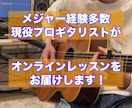 現役プロギタリストがオンラインレッスンします 今まで、のべ100人以上の方にレッスン実績がございます。 イメージ1
