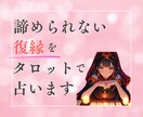 諦められない復縁をタロットで占います もう一度あの人と心をつなぐお手伝いをします イメージ1
