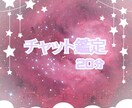 20分間チャット鑑定いたします あなたの悩みを聞かせてください イメージ1