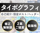 タイポグラフィーでデザインを楽しむ事が出来ます 自己紹介を取り入れて文字でオリジナルデザイン！ヘッダーにも イメージ1