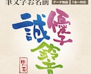 暖かみのある筆文字で大切な方のお名前を書きます 大切なご家族や友人へのプレゼントに！ イメージ1