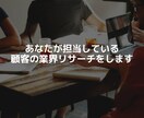 あなたが担当している顧客の業界リサーチをします 担当顧客への提案フックになる業界分析・市場調査のお手伝い！！ イメージ1