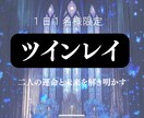 あの人はツインレイ？魂の繋がりを視ます なぜ？狂おしいほど惹かれる恋。それは魂が叫んでいる証拠 イメージ1