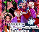 ビビットでド派手な幅広い等身キャラお描きします 商用OK! 目を惹くイラストでアイコンやサムネにぴったり♡ イメージ1
