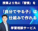 勉強習慣の作り方を伝授します 言っても響かない…そのお悩み、プロに話してみませんか？ イメージ1
