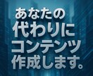 あなたの経験・知見と使って素敵なコンテンツ作ります 丸投げするだけで、あなたのコンテンツが出来上がります イメージ1