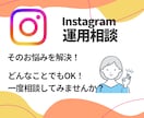 飲食店のインスタ相談！なんでもお悩み聞きます 操作が不安、投稿が伸びない！なんでもOKです！ イメージ3