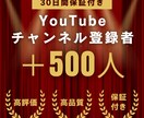 YouTube日本人登録者＋500名増加します YouTube収益化｜日本人登録者｜30日間の減少保証付き イメージ1