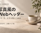 AI写真風のWebヘッダーを作ります 人物なしの静物・背景に、余白と短い文字を整えます イメージ1