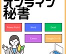 オンライン秘書やります 外回りばかりで事務作業が進んでいない方、ご相談ください イメージ1
