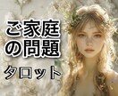 ご家庭の問題お悩み解決に向けてズバリ占います タロット鑑定歴30年！資格もあります！ イメージ1
