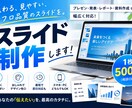 1枚500、低価格で高品質のスライドを制作します 7枚で3000円！手軽なお値段で高品質のスライドをつくります イメージ1