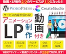 アニメーション動画付きのオリジナルLPを制作します サービスの内容を分かりやすく伝え、CVに繋がるLPを提供 イメージ1