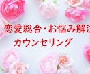 片想い・恋愛のお悩み解決します プロのカウンセラーによる恋愛総合お悩み解決 イメージ1