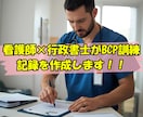 訪問看護・介護向け｜BCP訓練記録を作成します 実際に使えるBCP訓練記録の雛形を作成します イメージ1