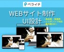 低価格でWebサイト制作します お値段以上のWebサイトデザイン・UI設計します！ イメージ1