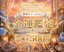 金運✨これからの豊かさの流れを鑑定致します メッセージでの金運ミニ鑑定❤️になります。 イメージ1