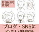 即日対応可！ゆるくてかわいい似顔絵描きます ブログやSNSなどのアイコンにいかがですか？ イメージ1