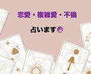 恋愛♡複雑愛♡不倫♡復縁♡霊感タロットで占います 誰にも言えない恋愛のお悩みタロットで白黒つけちゃいませんか？ イメージ2