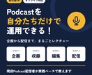 Podcastの運用方法を教えます Podcastを自分たちだけで運用できる方法レクチャー イメージ1