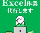 Excelに関する作業代行します まずはお気軽にご相談ください。 イメージ1