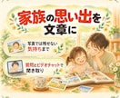 いつか子どもに渡したい。家族の思い出を文章にします いつまでも色あせない温かな成長記録を、小説家が丁寧に綴ります イメージ1