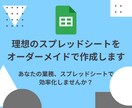 理想のスプレッドシートをオーダーメイドで作成します あなたの業務、スプレッドシートで効率化しませんか？ イメージ1