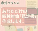 5000字超のあなただけの四柱推命鑑定書作ります あなたの人生を深く読み解くお手伝いさせてください。 イメージ2