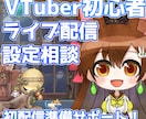 VTuber初心者のライブ配信設定の相談に乗ります OBSなど、初配信に向けた環境づくりのお悩みを解決します！ イメージ1