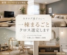 カタログ迷子さんへ★1棟まるごとクロス選定します 【限定5名★モニター価格】プロが失敗しない壁紙を選定します！ イメージ1