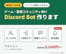 ゲーム・配信用Discord Botを作ります 最終版7日目安｜ロール付与・入退室ログ・募集・配信通知 イメージ1