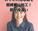 人物のスマホ写真を綺麗に加工します その人本来の美しさを引き出せるような加工にします。 イメージ1