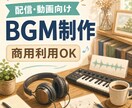 配信・動画向けBGMを制作します YouTube・配信・ゲームに使えるBGMを丁寧に作成します イメージ1