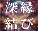 運命の縁を引き寄せ、最適な結びを叶えます 神秘の力で導く縁結び。魂レベルで最良の相手と結ばれる為の祈願 イメージ1