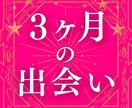 3ヶ月以内に出会いはある？【未来の恋】を占います 出会いの5項目を鑑定✦時期／場所／どんな人／予兆／進む関係 イメージ2