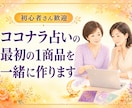 ココナラ占いの最初の1商品を一緒に作ります 占術はあるのに出品できない方へ、販売ページ完成まで伴走 イメージ1