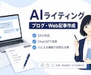 ChatGPT活用で高品質な記事を作成します 事実確認から推敲まで対応。読みやすく自然な文章に仕上げます。 イメージ1
