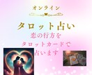 あなたの恋の行方をタロットで占います タロットで恋愛の未来を占います。片思い、別居も対応。 イメージ1