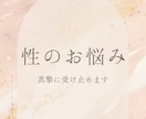 男性限定★性のお悩み聴きます 誰にも言えない性のお悩みを元夜職経験者が伺います イメージ1