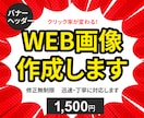 クリック率が上がるバナーをデザインします 想いをカタチに、やさしく伝わるデザイン。 イメージ1