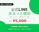 講師業向け■公式LINEを最短3日で立ち上げます 自動集客設定をモニター価格でお試し！ イメージ1