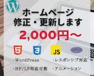 WEBサイト・HP・ブログの修正・更新します 画像やテキストの変更、表示の調整などを格安で行います イメージ1