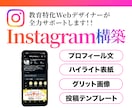 教育特化デザイナー集客インスタ構築をします 塾/習い事/イベント/スムーズにインスタを始めたい人むけ イメージ1